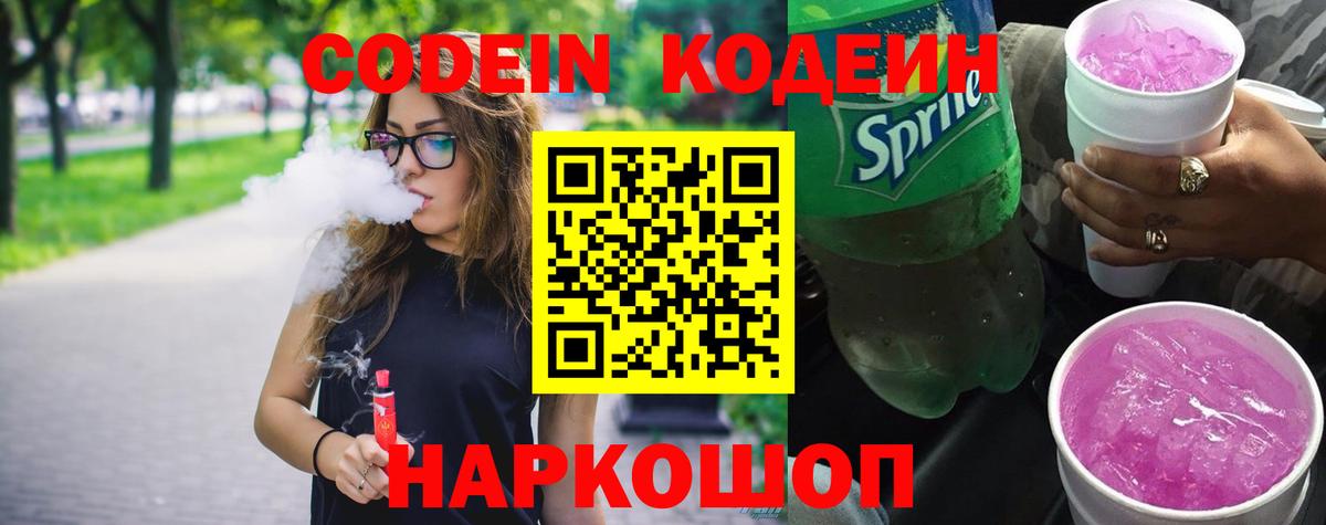 Кодеиновый сироп Lean Purple Drank Кузнецк